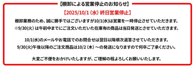 棚卸による営業停止のお知らせ